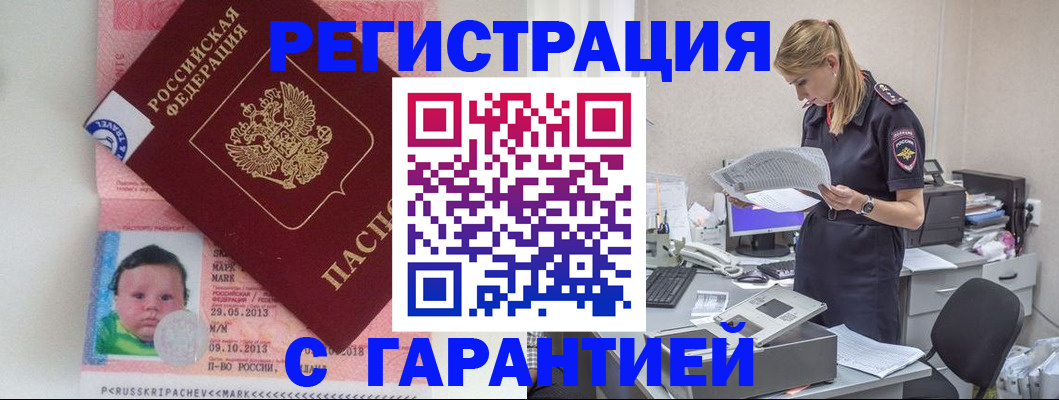 прописка регистрация в Светлограде